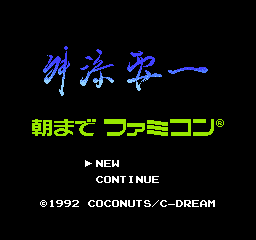 Masuzoe Youichi - Asa Made Famicom (Japan) Title Screen
